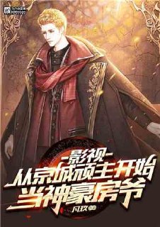 影视：从京城顽主开始当神豪房爷 封面