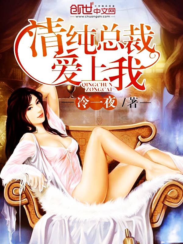 清纯总裁爱上我 封面