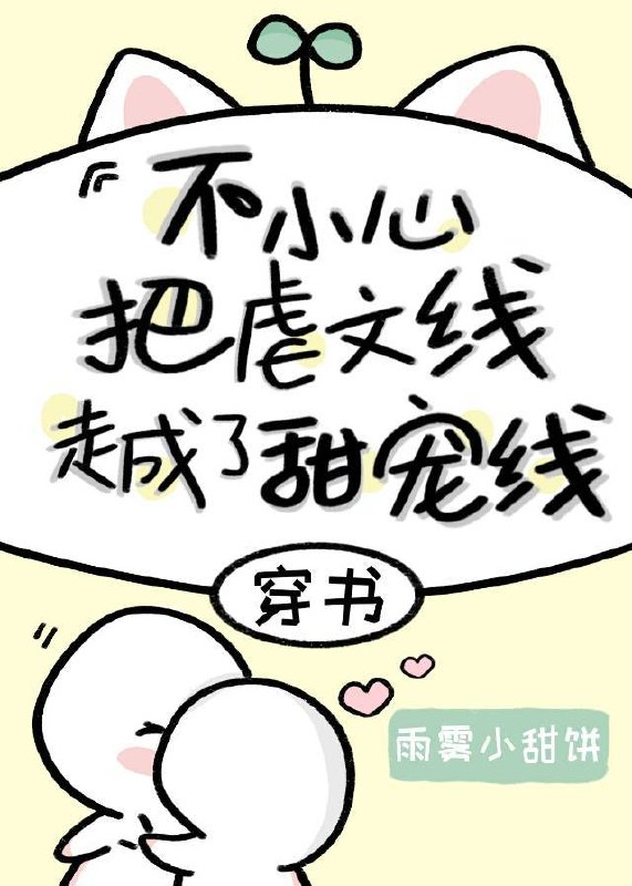不小心把虐文线走成了甜宠线[穿书] 封面