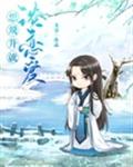 想飞升就谈恋爱 封面