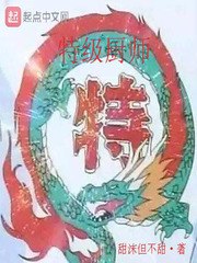 特级厨师 封面