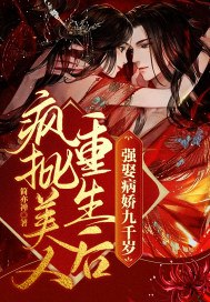 疯批美人重生后,强娶病娇九千岁 封面