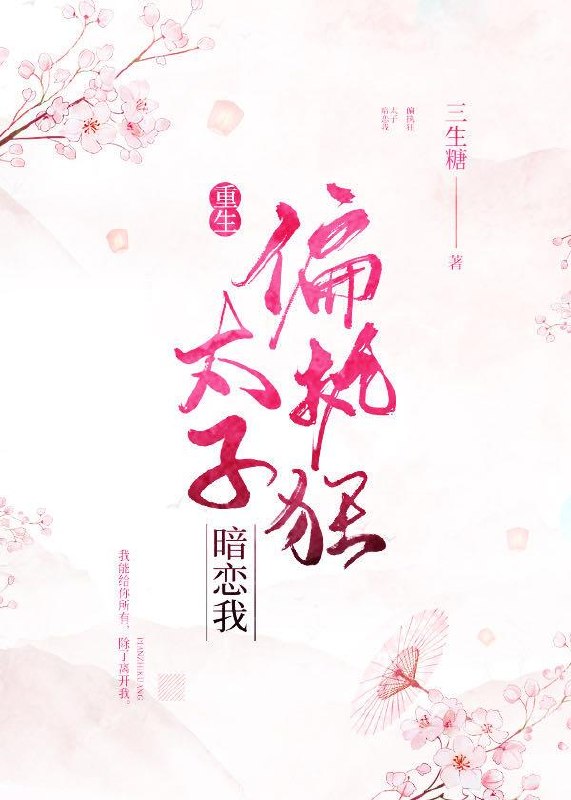 偏执狂太子暗恋我（重生） 封面