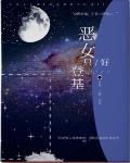 恶女只好登基 封面