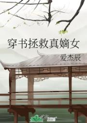 穿书拯救真嫡女 封面