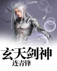 玄天剑神 封面