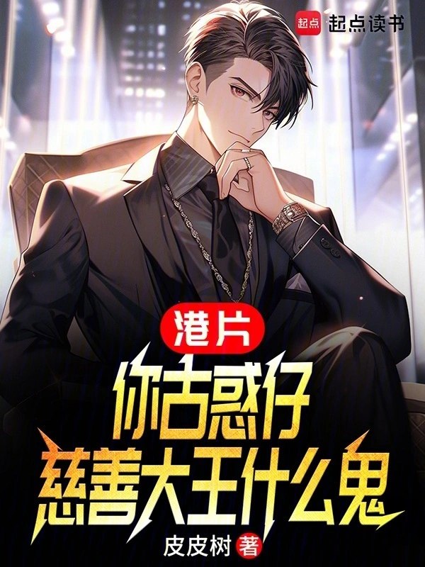 港片:你洪兴仔,慈善大王什么鬼 封面