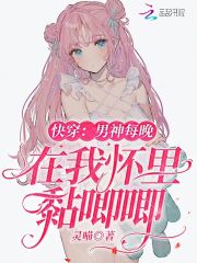 快穿：男神每晚在我怀里黏唧唧 封面