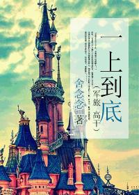 一上到底(番外) 封面