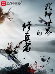 武神世界的修真者 封面