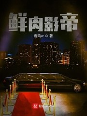 鲜肉影帝 封面