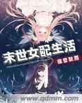 末世女配生活 封面