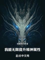 我能无限提升精神属性 封面