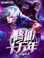 都市修仙十万年 封面