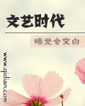 文艺时代 封面