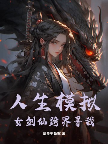 人生模拟:女剑仙跨界寻我 封面