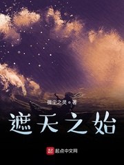 遮天之始 封面