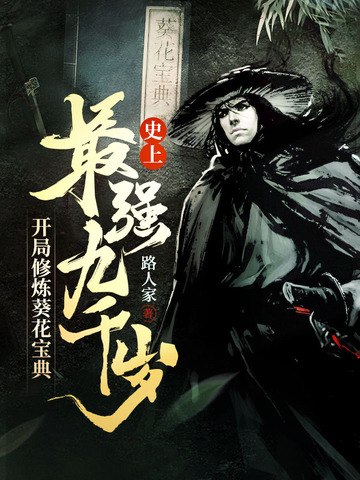 史上最强九千岁,开局修炼葵花宝典 封面