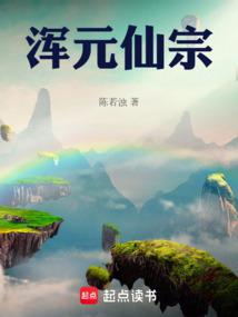 浑元仙宗 封面