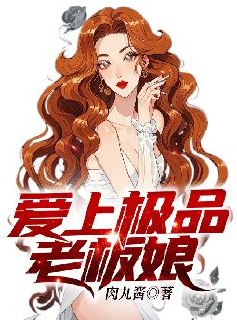 爱上极品老板娘 封面