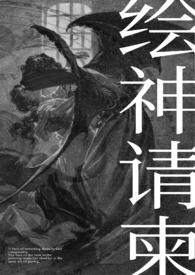 绘神请柬（恶魔人外） 封面