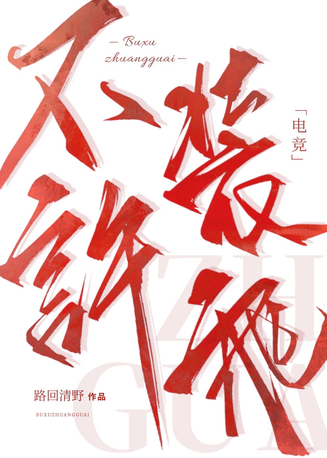 不许装乖[电竞] 封面