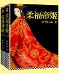 柔福帝姬（全） 封面