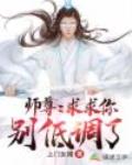师尊：求求你别低调了 封面