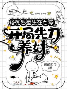 惨死后重生在七零,开局先刀养妹 封面