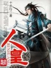 人皇 封面