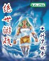 绝世游戏 封面