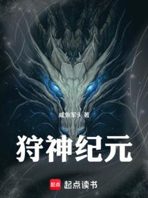 狩神纪元 封面
