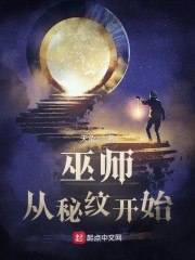 巫师:从秘纹开始 封面