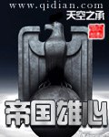 帝国雄心 封面