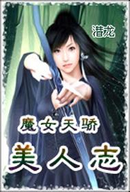魔女天娇美人志 封面