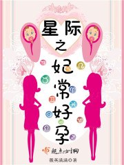 星际之妃常好孕 封面
