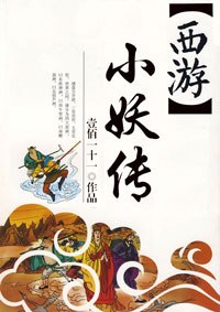 [西游]小妖传 封面