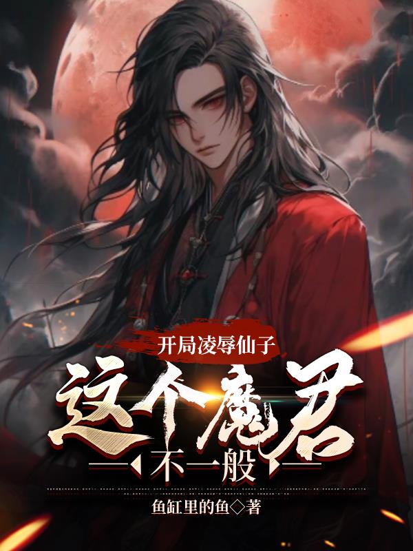 开局凌辱仙子，这个魔君不一般 封面