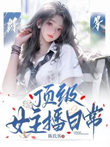 顶级女主播日常 封面