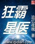 狂霸星医 封面
