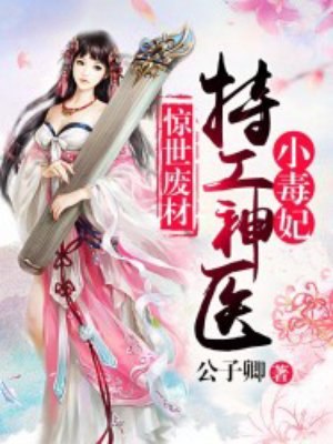惊世废材:特工神医小毒妃 封面