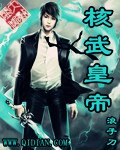 核武皇帝 封面
