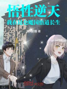 悟性逆天：我在昆仑魔国悟道长生 封面