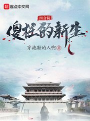 四合院：傻柱的新生 封面