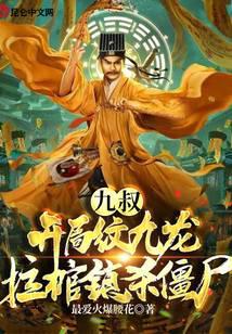 纹身觉醒：开局纹九龙拉棺镇杀僵尸 封面