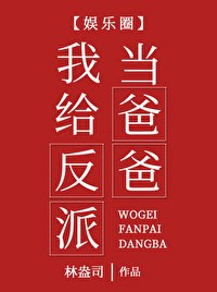我给反派当爸爸[娱乐圈] 封面