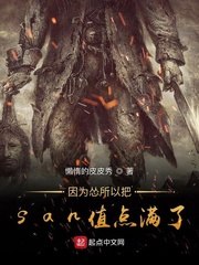 因为怂所以把san值点满了 封面