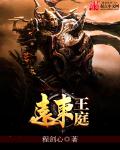 远东王庭 封面