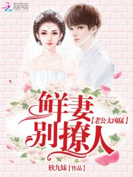 鲜妻撩人:老公,太凶猛! 封面