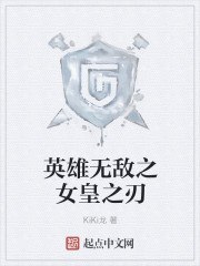英雄无敌之女皇之刃 封面